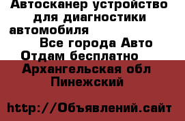 Автосканер устройство для диагностики автомобиля Smart Scan Tool Pro - Все города Авто » Отдам бесплатно   . Архангельская обл.,Пинежский 